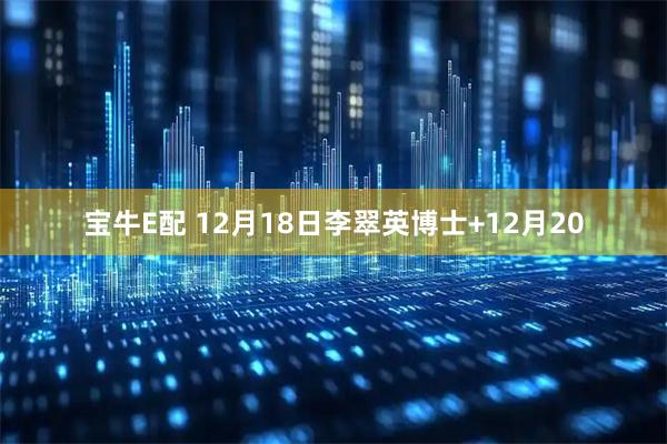 宝牛E配 12月18日李翠英博士+12月20